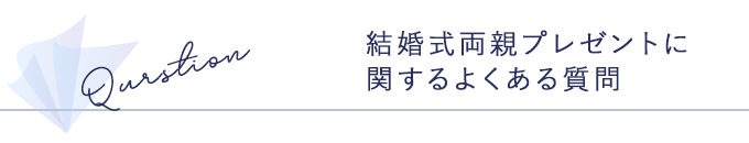 結婚式両親プレゼントに関するよくある質問