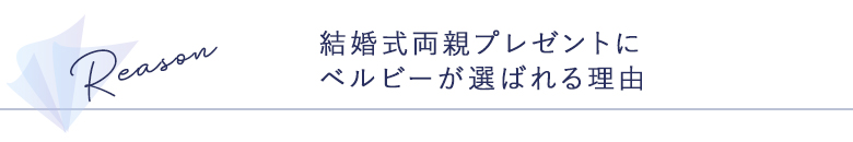 結婚式両親プレゼントにベルビーが選ばれる理由