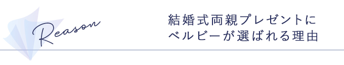結婚式両親プレゼントにベルビーが選ばれる理由