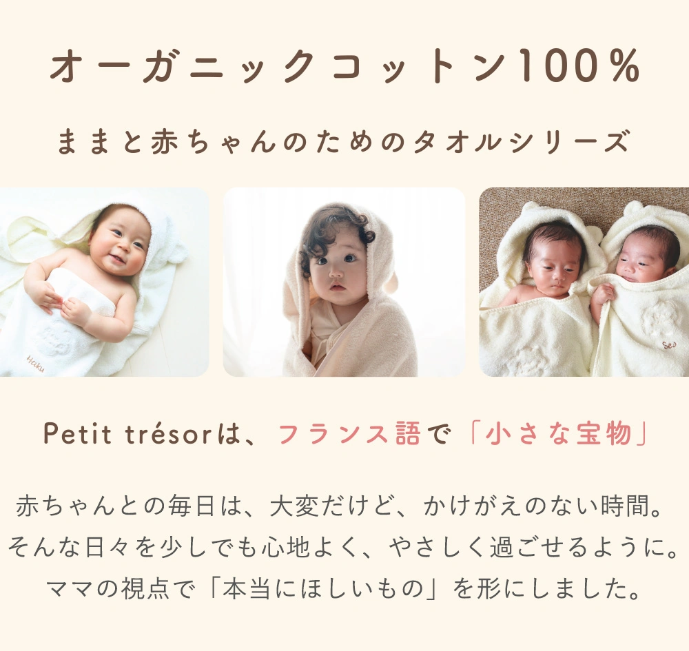 オーガニックコットン100％　ままと赤ちゃんのためのタオルシリーズ