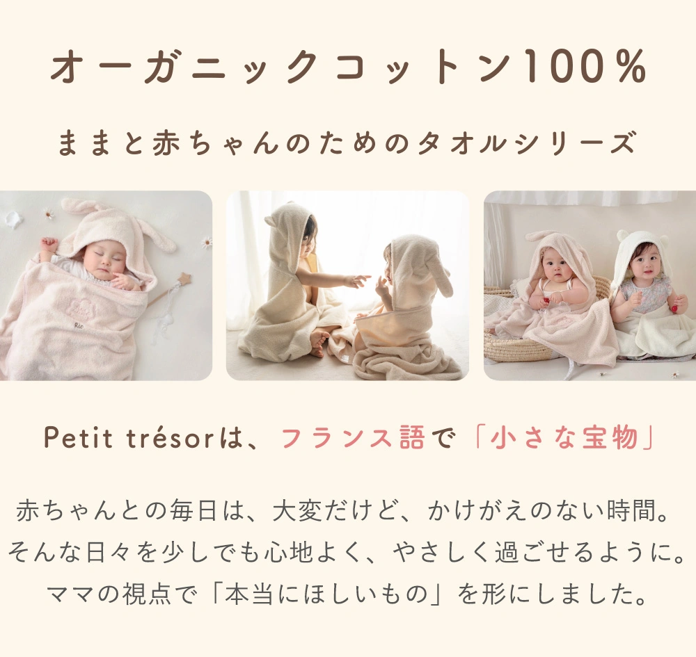 オーガニックコットン100％　ままと赤ちゃんのためのタオルシリーズ