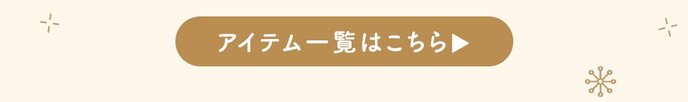 プティトレ（Petit trésor） 商品一覧はこちら