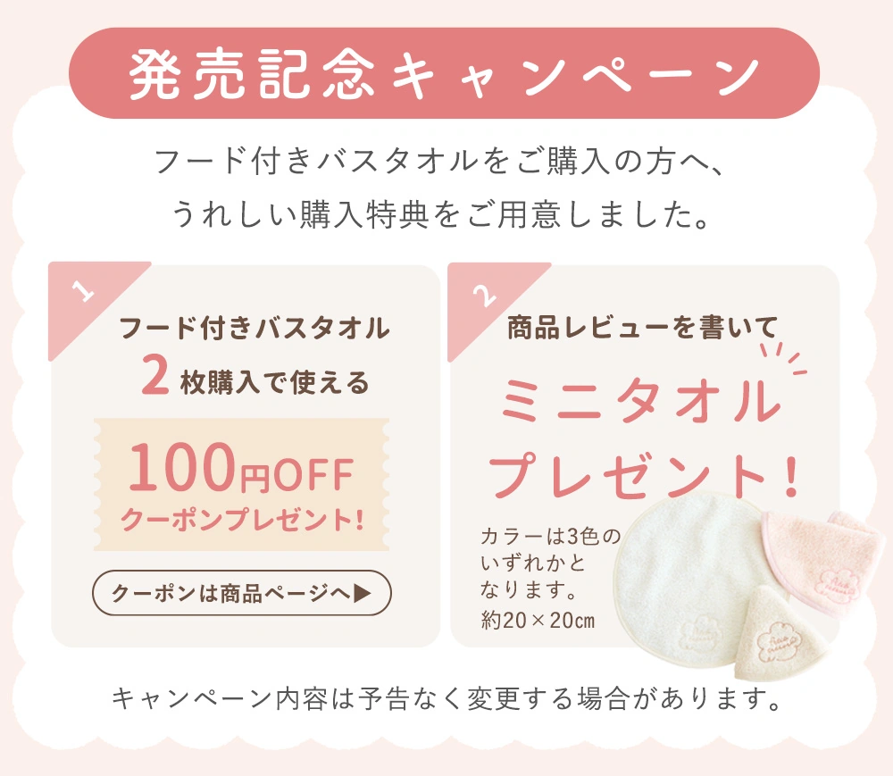 プティトレ（Petit trésor）発売記念キャンペーン