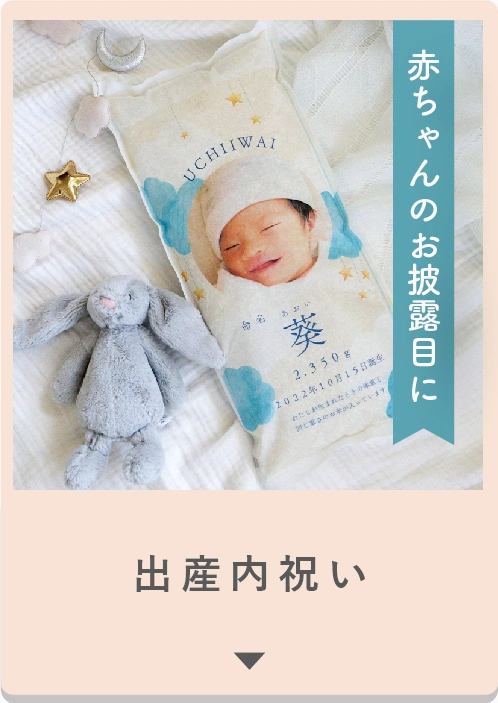 出産内祝い