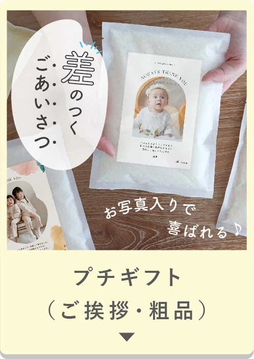 プチギフト・挨拶