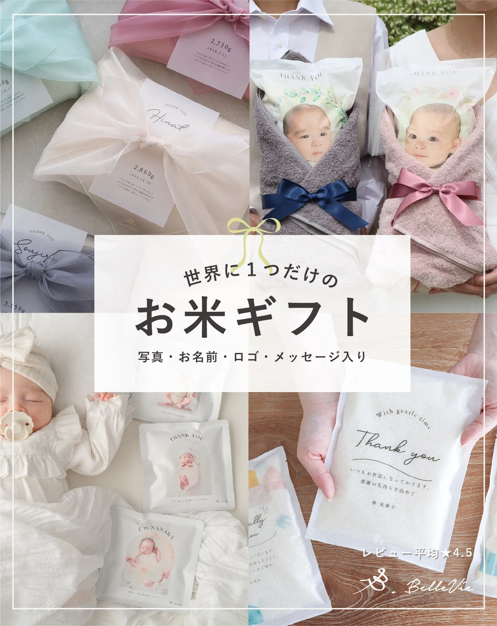 写真・名入れで贈る お米ギフト（体重米・挨拶米）