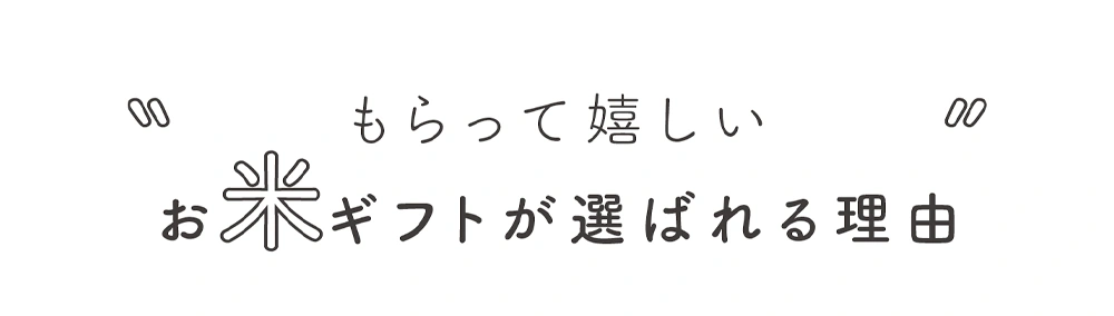 もらって嬉しいお米ギフトが選ばれる理由