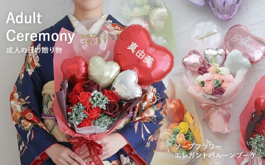 成人の日の贈り物