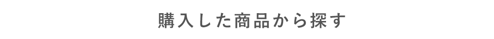 購入した商品から探す
