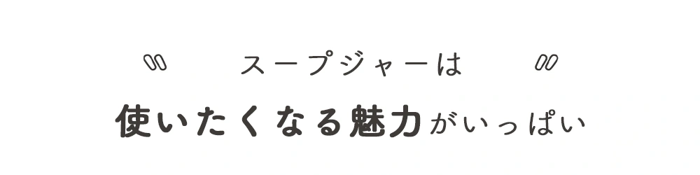 スープジャーは使いたくなる魅力がいっぱい