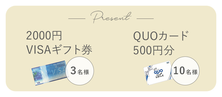 クオカードプレゼント