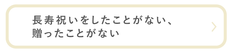 贈ったことない