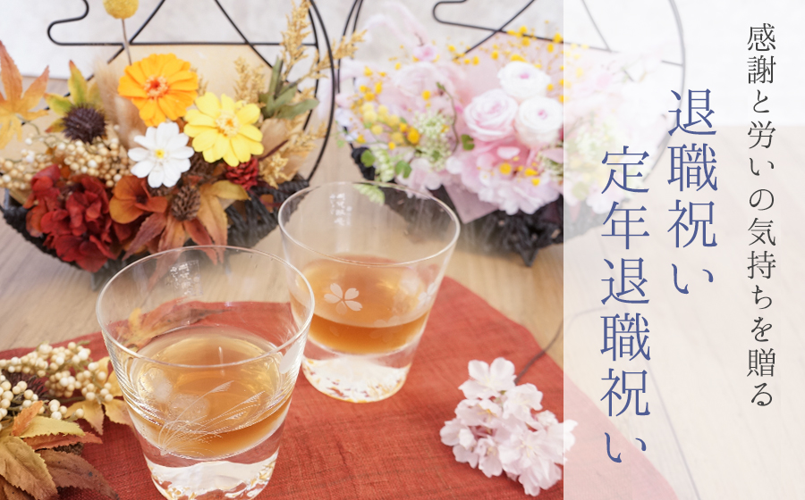 退職祝い 定年退職祝いの贈り物