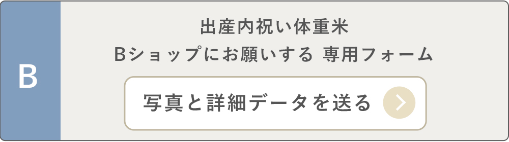 内祝い体重米写真・データを送る