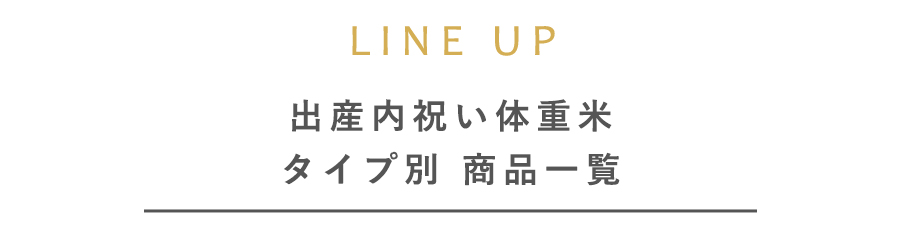 出産内祝い 体重米 タイプ別 商品一覧