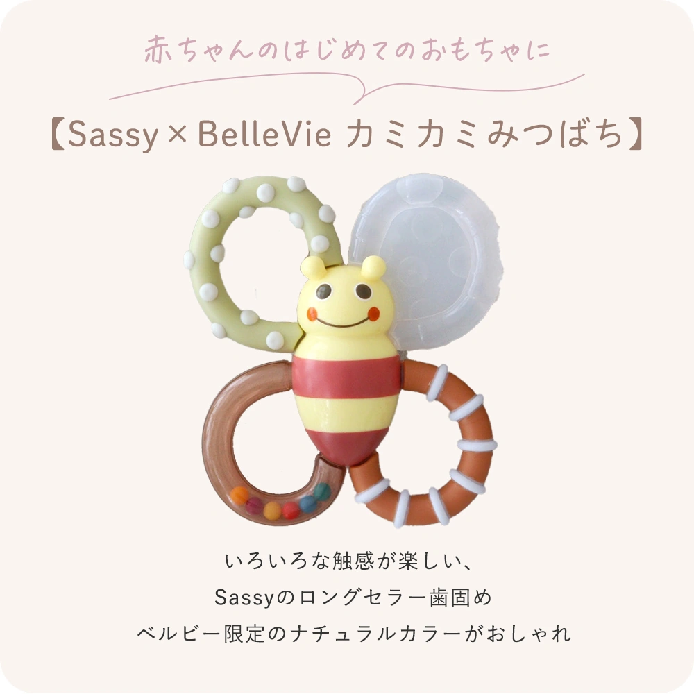 【Sassy×BelleVie カミカミみつばち】
