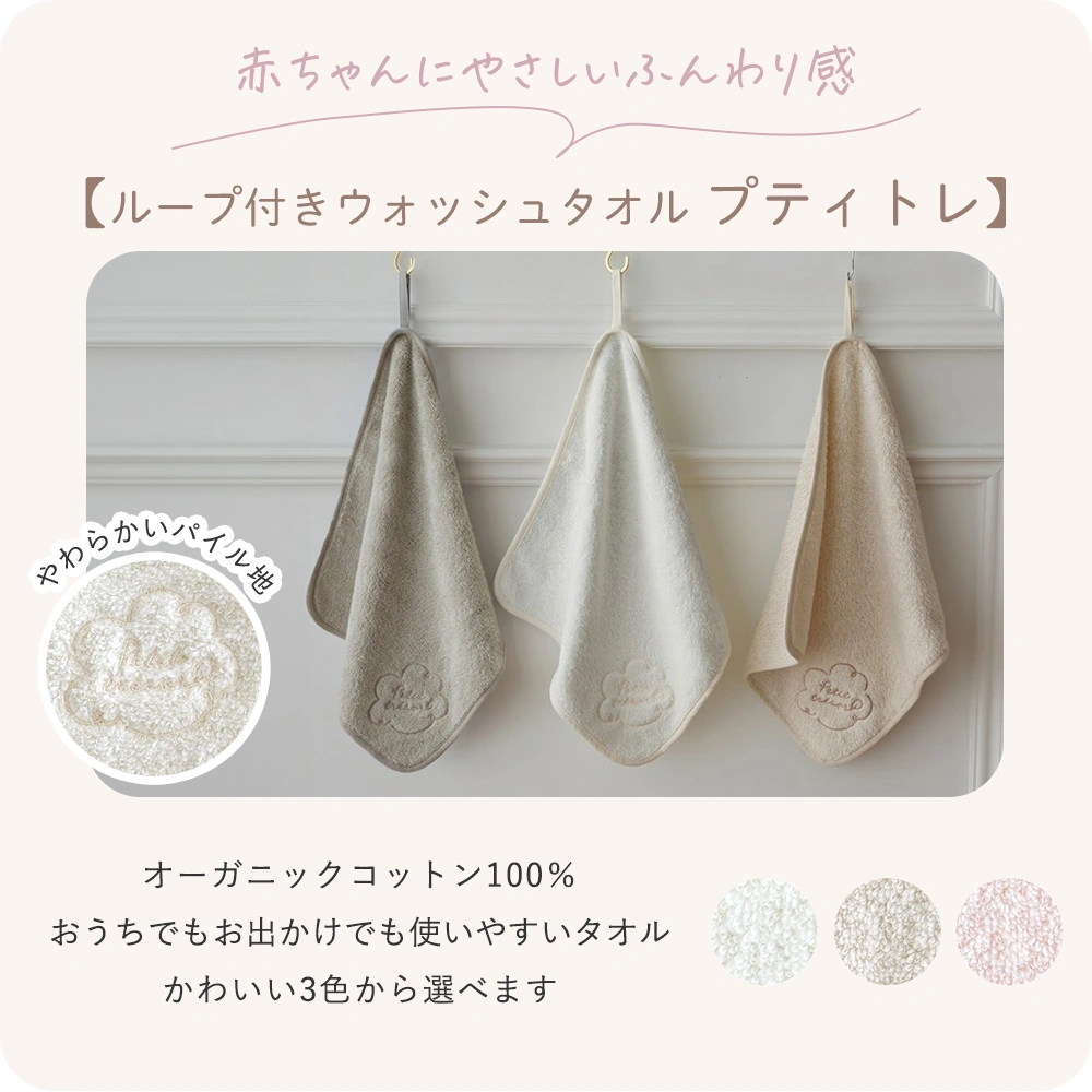 【ループ付きウォッシュタオル プティトレ】
