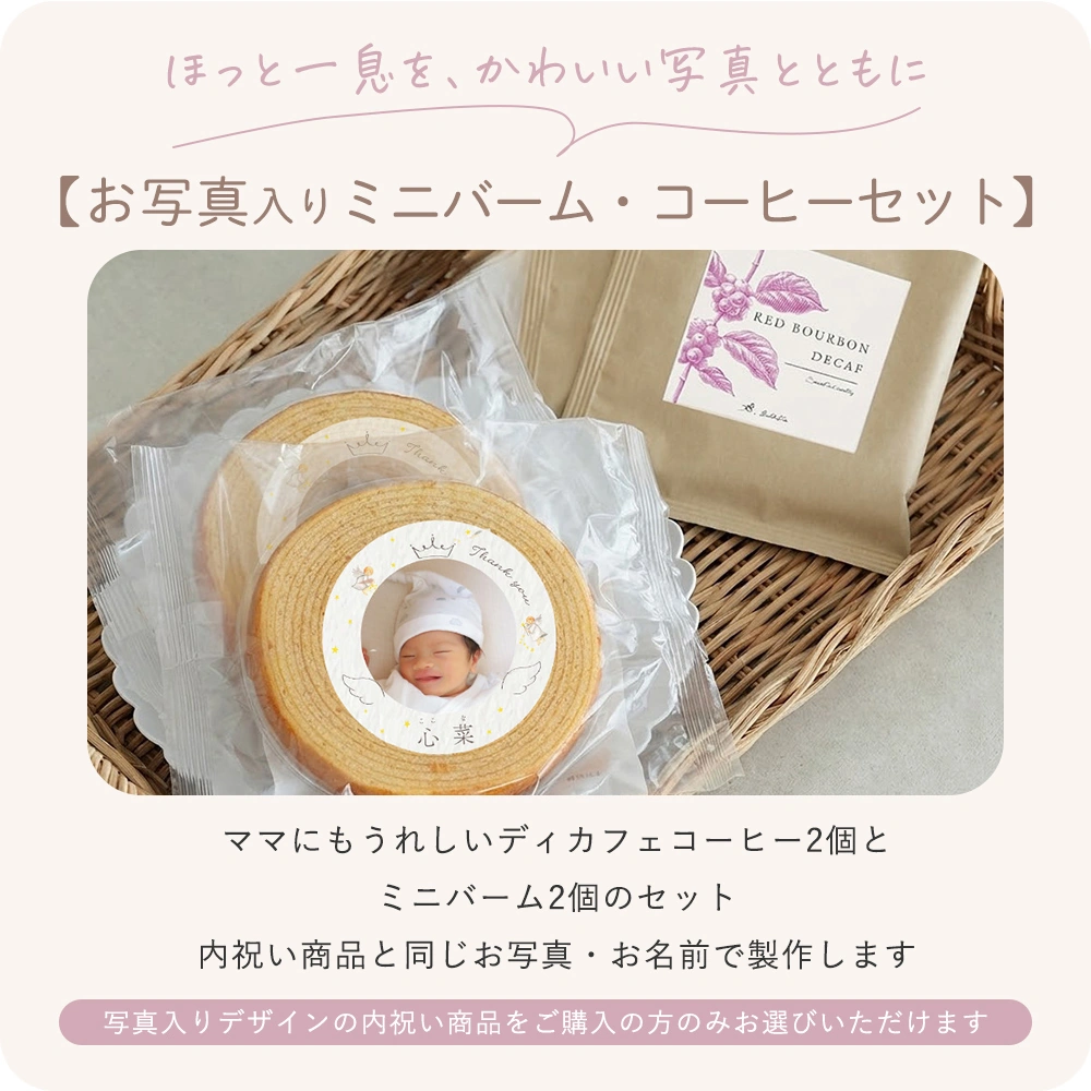 【お写真入りミニバーム・コーヒーセット】
