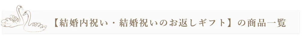 【結婚内祝い・結婚祝いのお返しギフト】の商品一覧