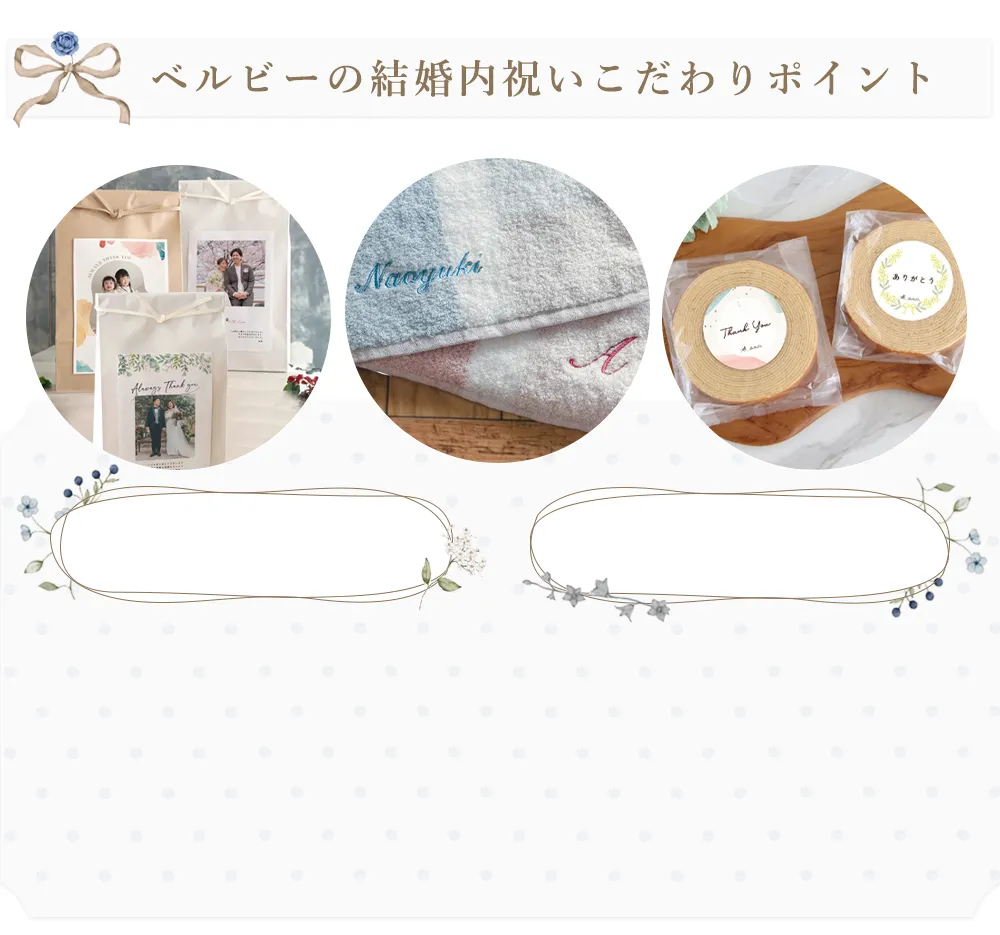 ベルビーの結婚内祝いこだわりポイント
