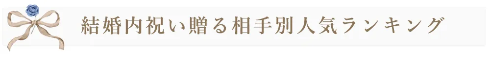 結婚内祝い贈る相手別人気ランキング
