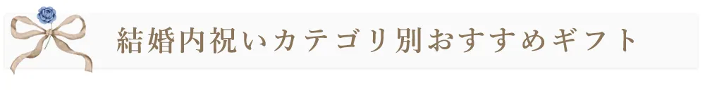 結婚内祝いカテゴリ別おすすめギフト