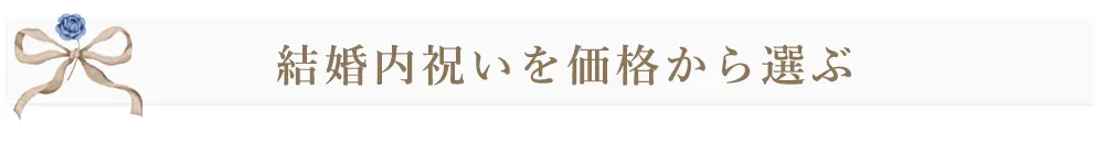 結婚内祝いを価格から選ぶ