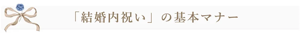 　「結婚内祝い」の基本マナー