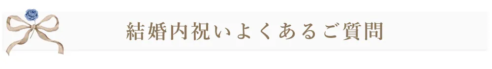 結婚内祝いよくあるご質問