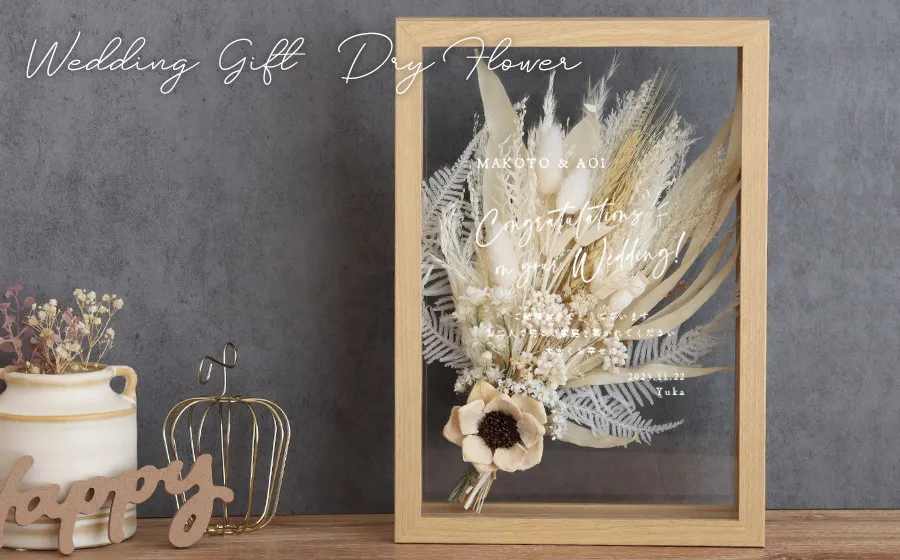 結婚祝いギフト ドライフラワー