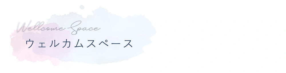 ウェルカムスペース