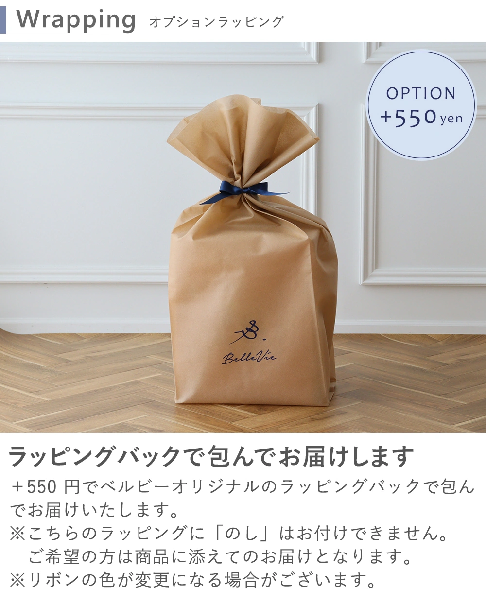 オプションラッピング