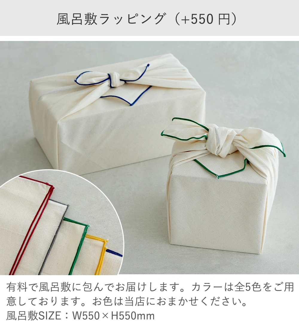 オプション：風呂敷ラッピング（550円）