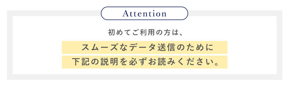 スムーズなデータ収集のために