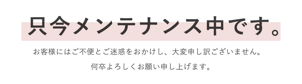 メンテナンス中