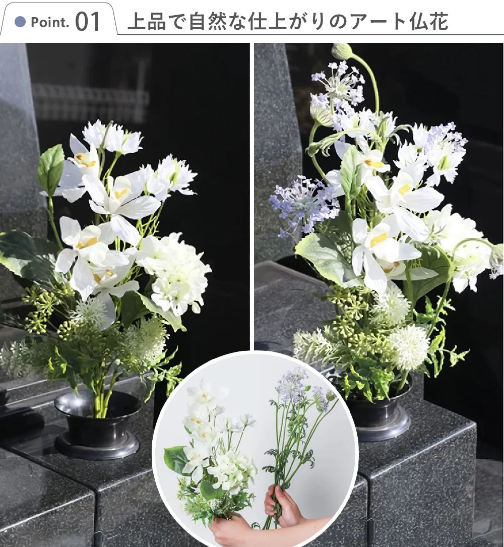 仏花 お供え花 想花（おもいばな）　Point.1 上品で自然な仕上がりのアート仏花