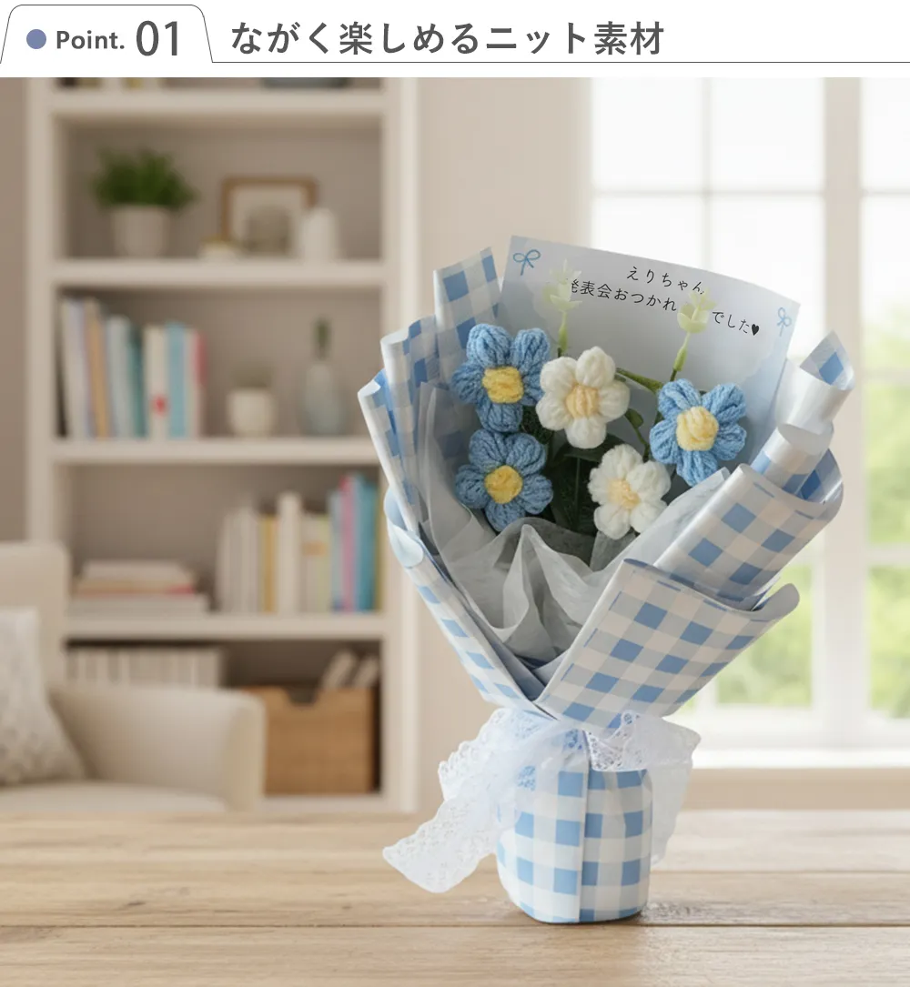 Point.1　ながく楽しめるニット素材