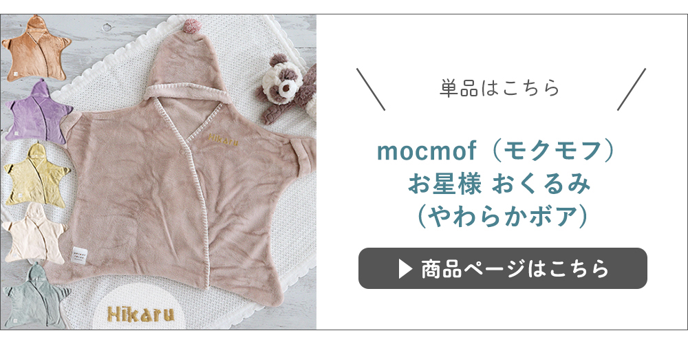 【出産祝い】mocmof(モクモフ)お星さまおくるみ