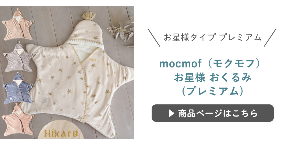 【出産祝い】mocmof(モクモフ)お星さまおくるみ プレミアム