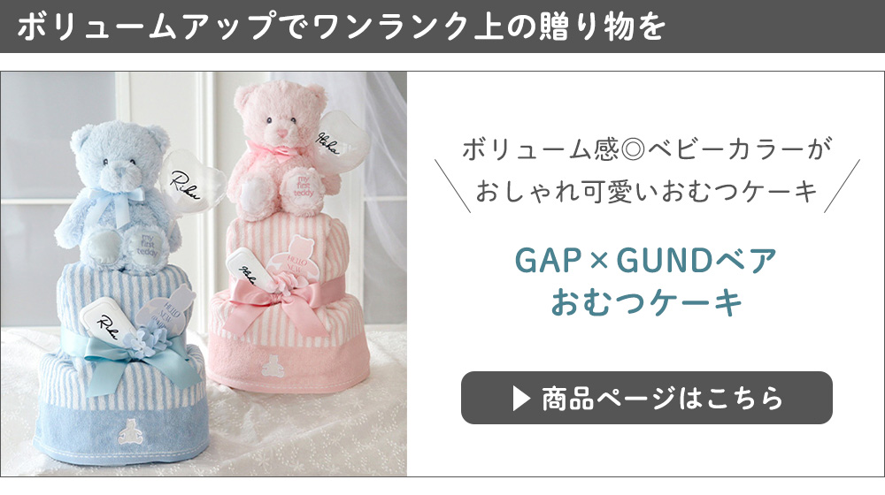 GAP×GUNDベアおむつケーキ