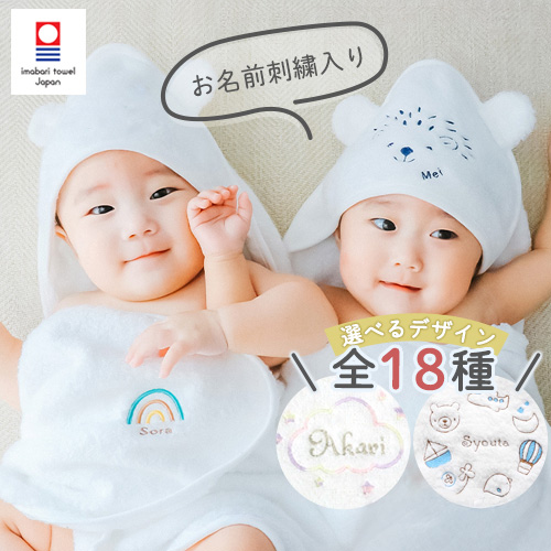 白雲フード付き名入れ今治バスタオル おくるみ
