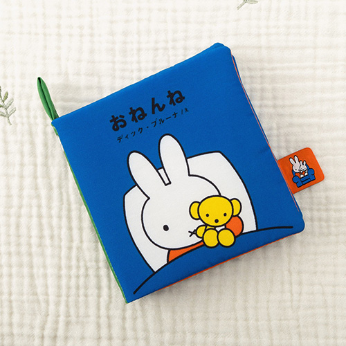 ディックブルーナ My First Bruna あそべて洗える布絵本 おねんね