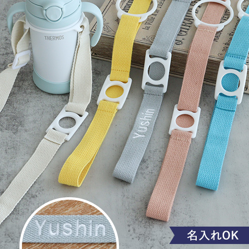 マイボトルホルダー ベビーグッズ】マイボトルホルダー｜ベルビーWebshop本店