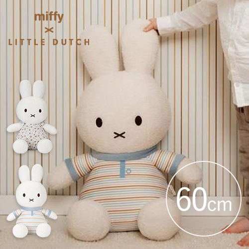 miffy×Little Dutch ぬいぐるみ60cm