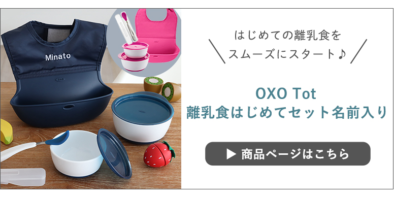 OXO Tot 離乳食はじめてセット 名前入りはこちらから