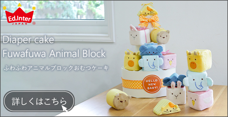 ふわふわアニマルブロックおむつケーキはこちら