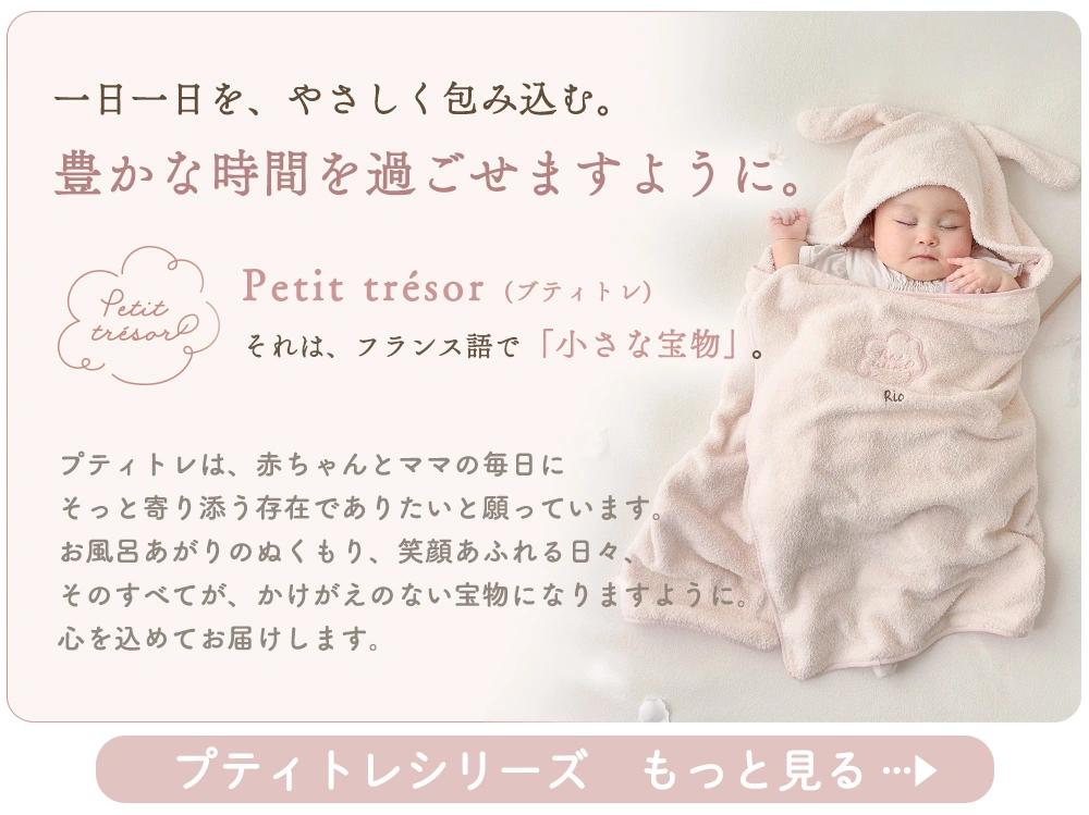オーガニックコットン フード付きバスタオル プティトレ（Petit trésor