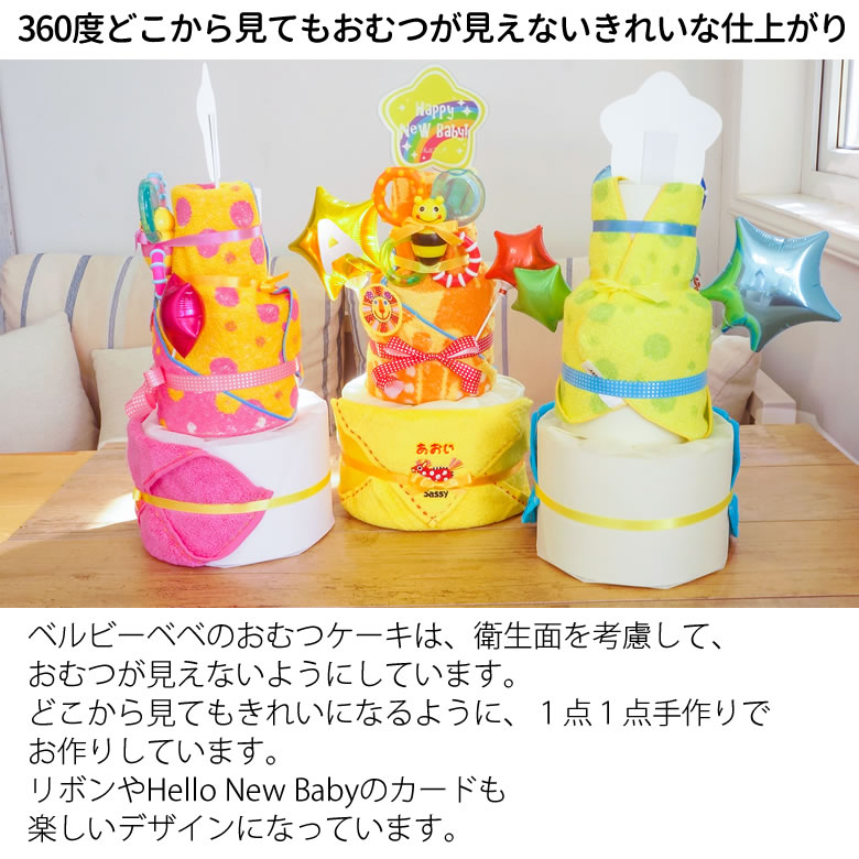 Sassy Poppin Partyおむつケーキ ベルビーwebshop本店