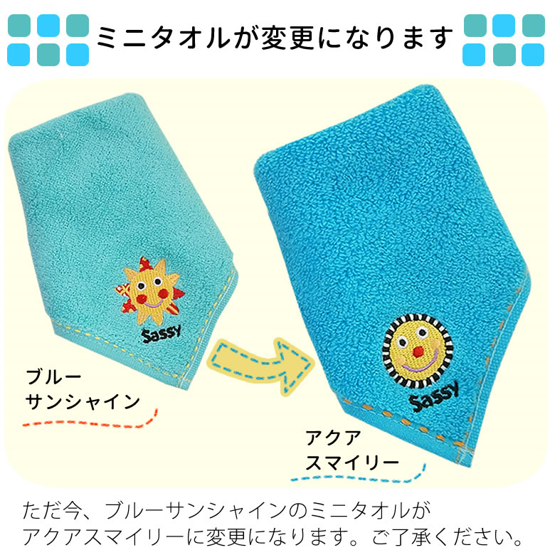 ミニタオルが変更になります。