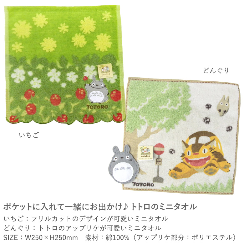 ポケットに入れて一緒にお出かけ♪トトロのミニタオル